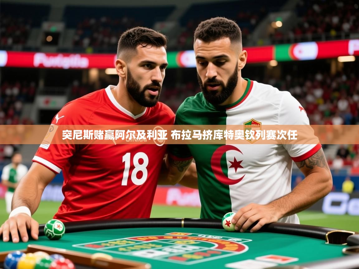 2025开云体育注册突尼斯赌赢阿尔及利亚 布拉马挤库特奥钦列赛次任 第2张