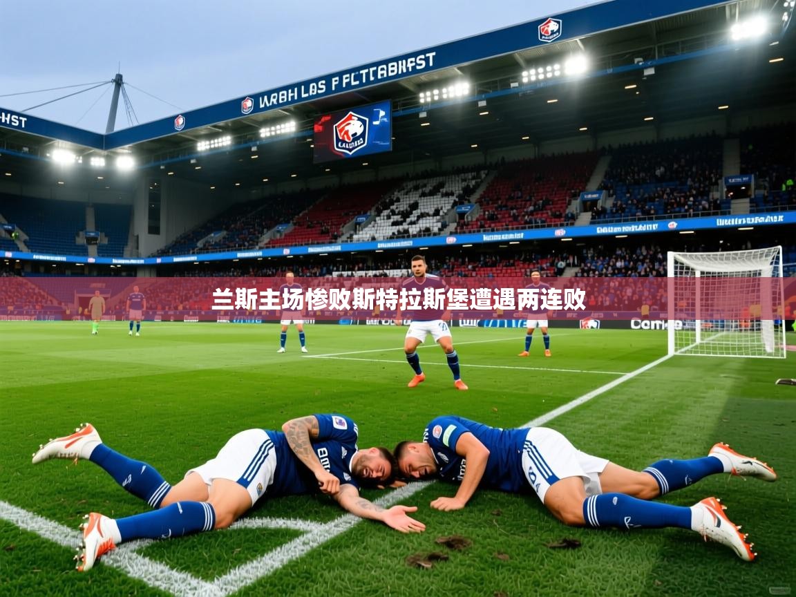 2025开云体育app官方下载兰斯主场惨败斯特拉斯堡遭遇两连败