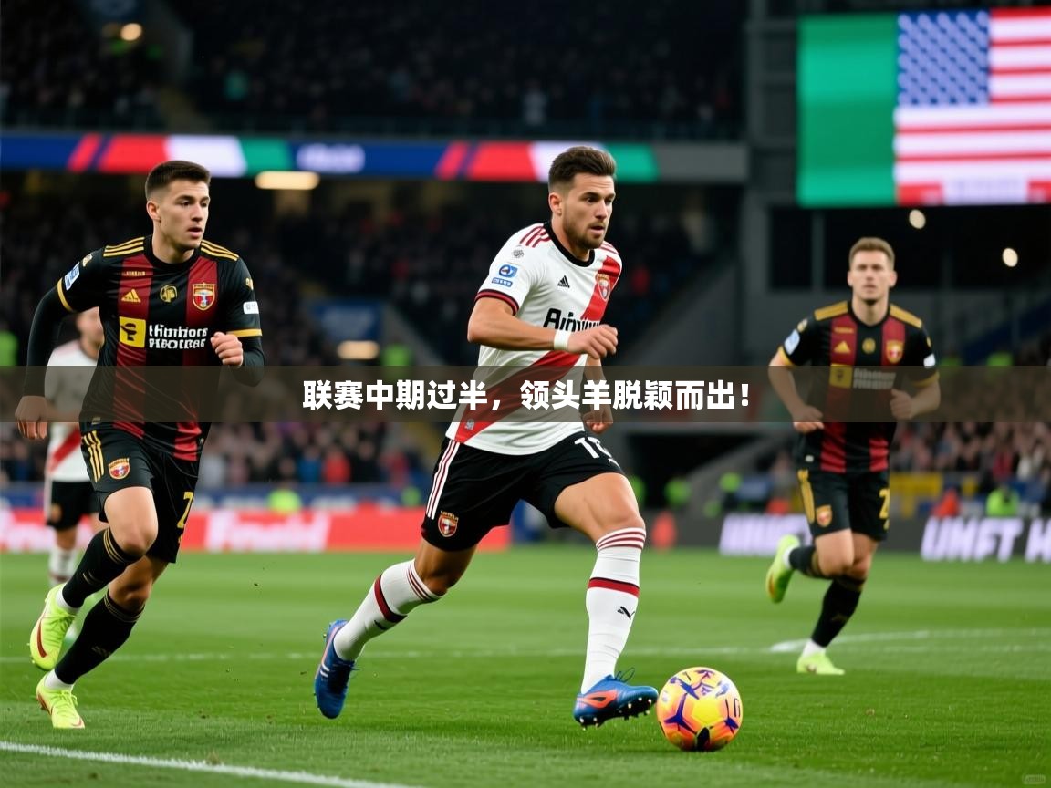2025开云直播体育在线联赛中期过半，领头羊脱颖而出！