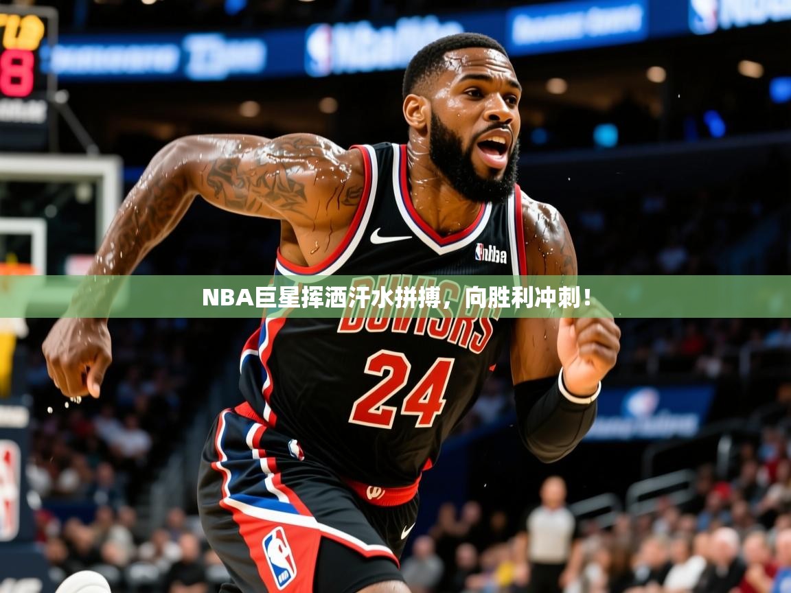 2025开云体育app官网入口NBA巨星挥洒汗水拼搏,向胜利冲刺! 第2张