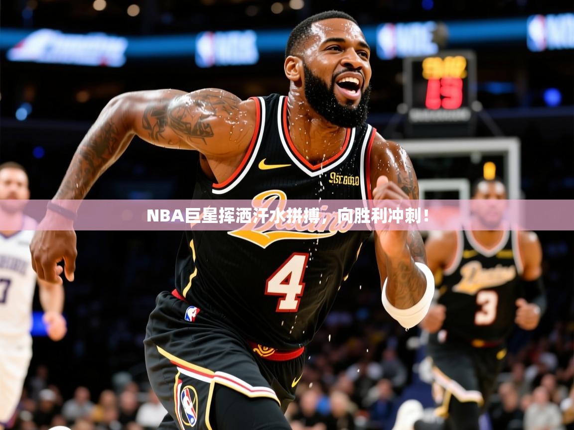 2025开云体育app官网入口NBA巨星挥洒汗水拼搏,向胜利冲刺! 第4张