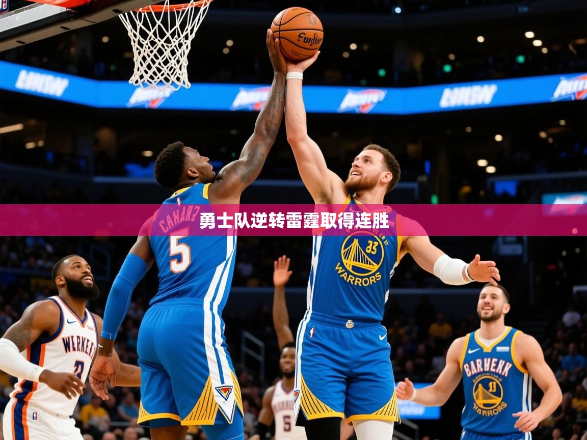 2025云开体育官方网站登录勇士队逆转雷霆取得连胜