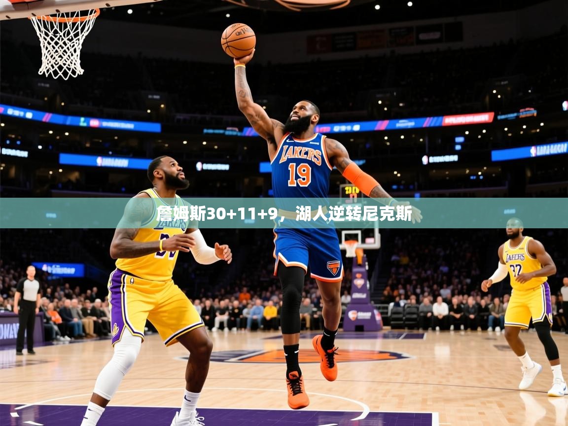 2025开云体育入口客服詹姆斯30+11+9,湖人逆转尼克斯 第3张