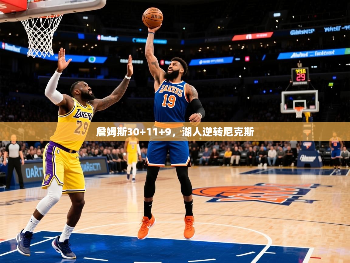 2025开云体育入口客服詹姆斯30+11+9,湖人逆转尼克斯 第2张
