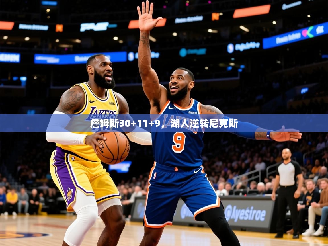 2025开云体育入口客服詹姆斯30+11+9,湖人逆转尼克斯 第4张