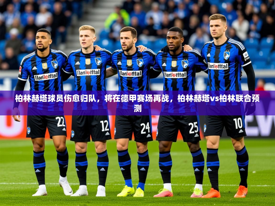 2025kaiyun体育在线官网登录入口柏林赫塔球员伤愈归队，将在德甲赛场再战，柏林赫塔vs柏林联合预测