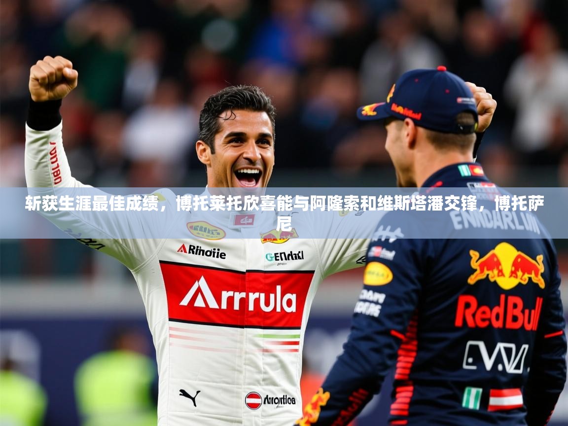 2025开云体育app官方下载斩获生涯最佳成绩，博托莱托欣喜能与阿隆索和维斯塔潘交锋，博托萨尼  第2张