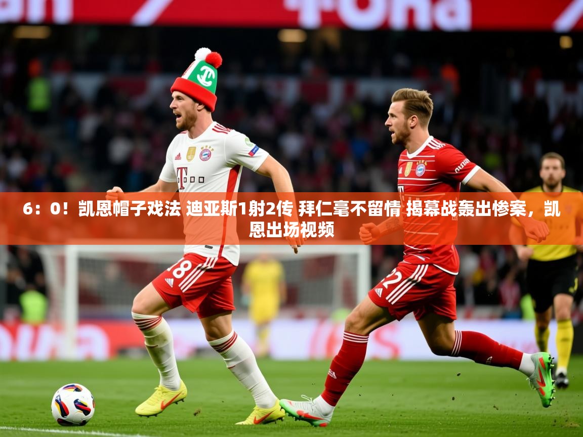 2025开云体育app评价6:0!凯恩帽子戏法 迪亚斯1射2传 拜仁毫不留情 揭幕战轰出惨案,凯恩出场视频 第2张
