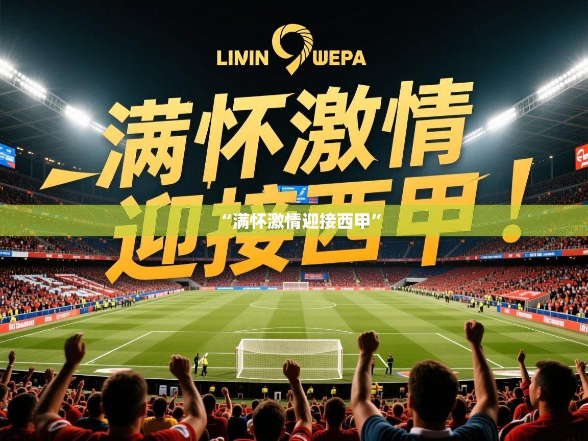 2025开云体育官网下载“满怀激情迎接西甲”