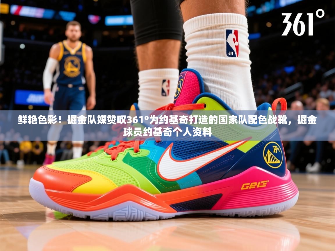 2025开云体育登入口网页版鲜艳色彩!掘金队媒赞叹361°为约基奇打造的国家队配色战靴,掘金球员约基奇个人资料 第2张