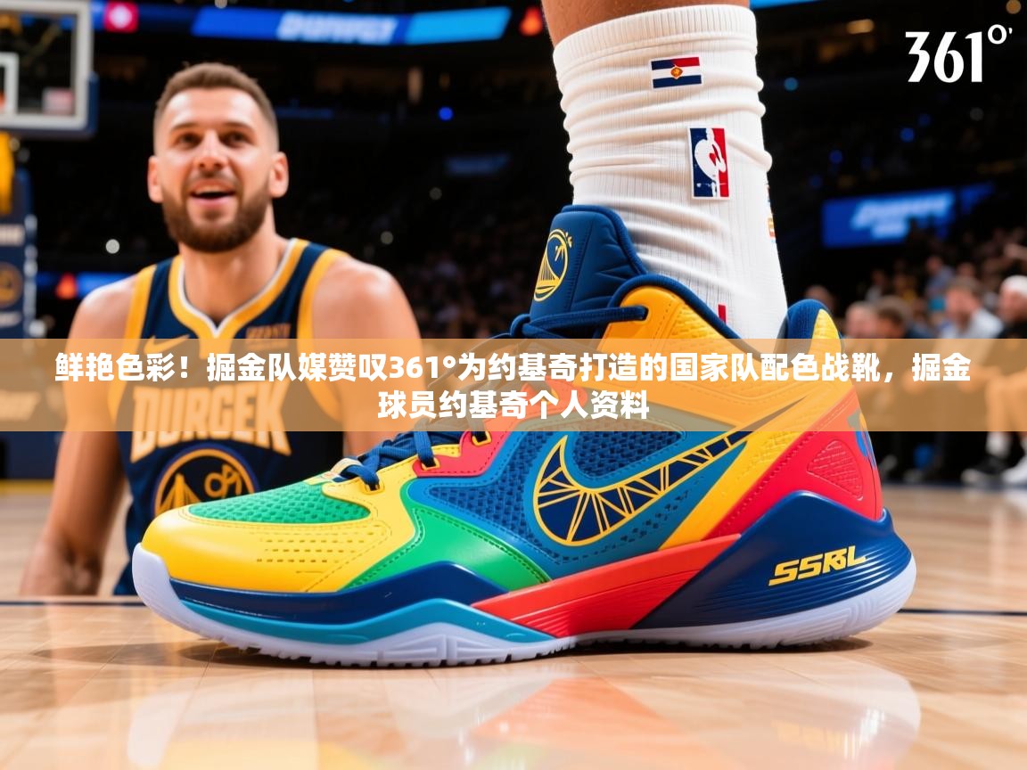 2025开云体育登入口网页版鲜艳色彩!掘金队媒赞叹361°为约基奇打造的国家队配色战靴,掘金球员约基奇个人资料 第1张