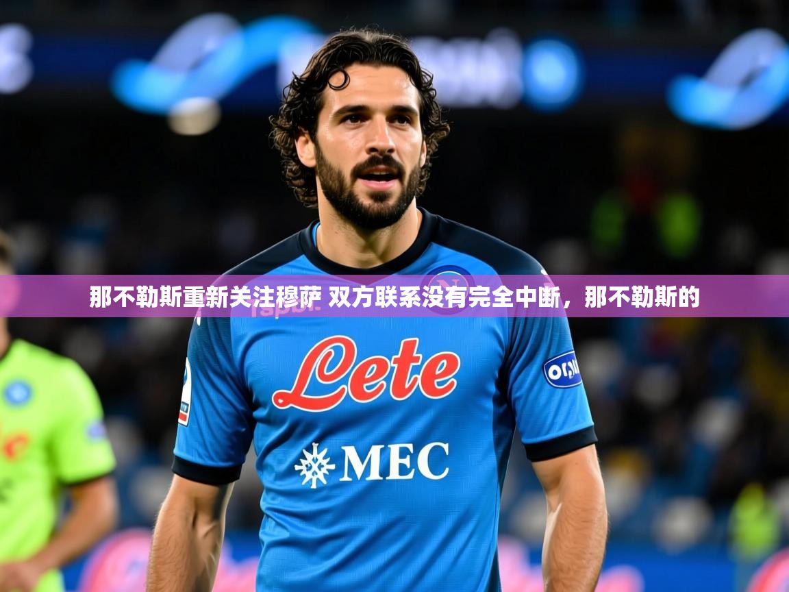 2025开运体育在线登录那不勒斯重新关注穆萨 双方联系没有完全中断，那不勒斯的