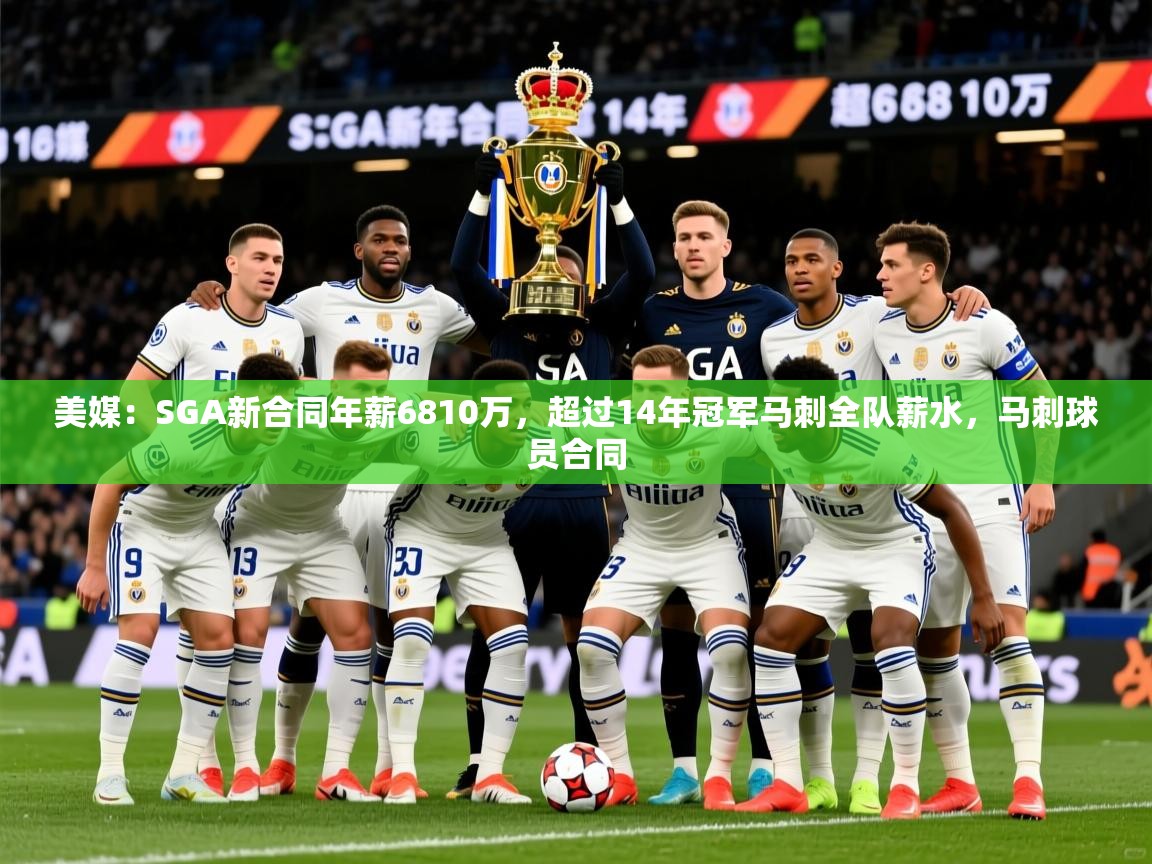 2025开云体育在线登录美媒：SGA新合同年薪6810万，超过14年冠军马刺全队薪水，马刺球员合同