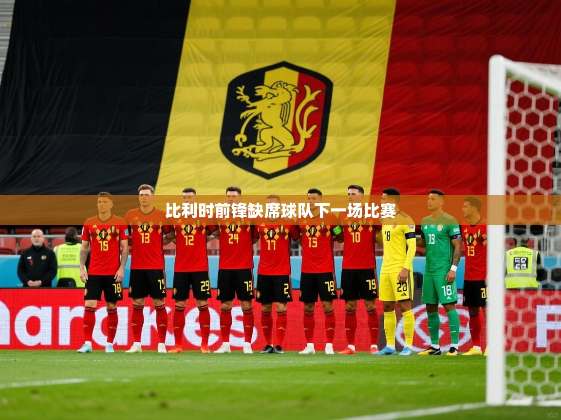 2025开云kaiyun体育app入口登录官网比利时前锋缺席球队下一场比赛  第1张