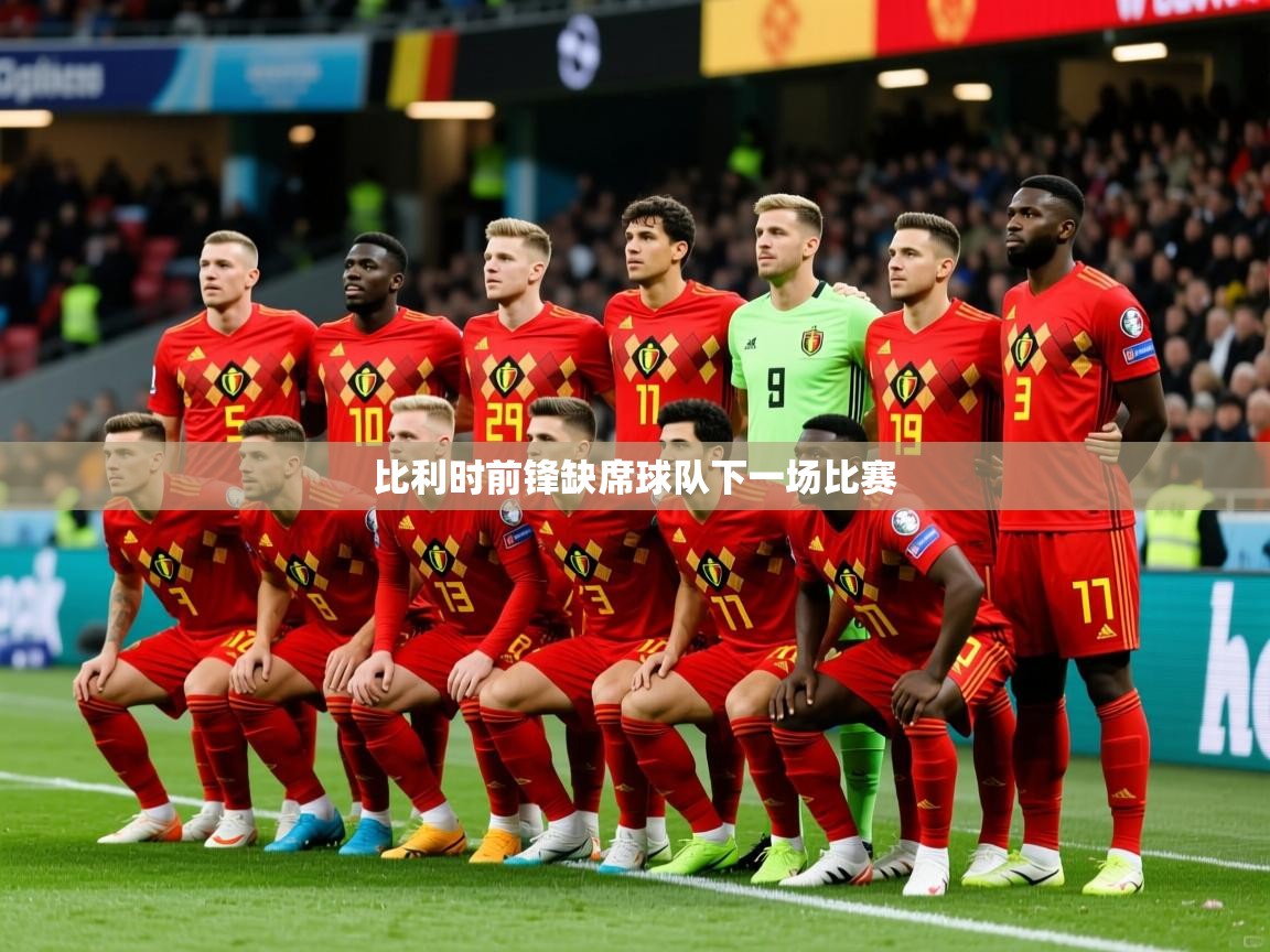2025开云kaiyun体育app入口登录官网比利时前锋缺席球队下一场比赛  第3张