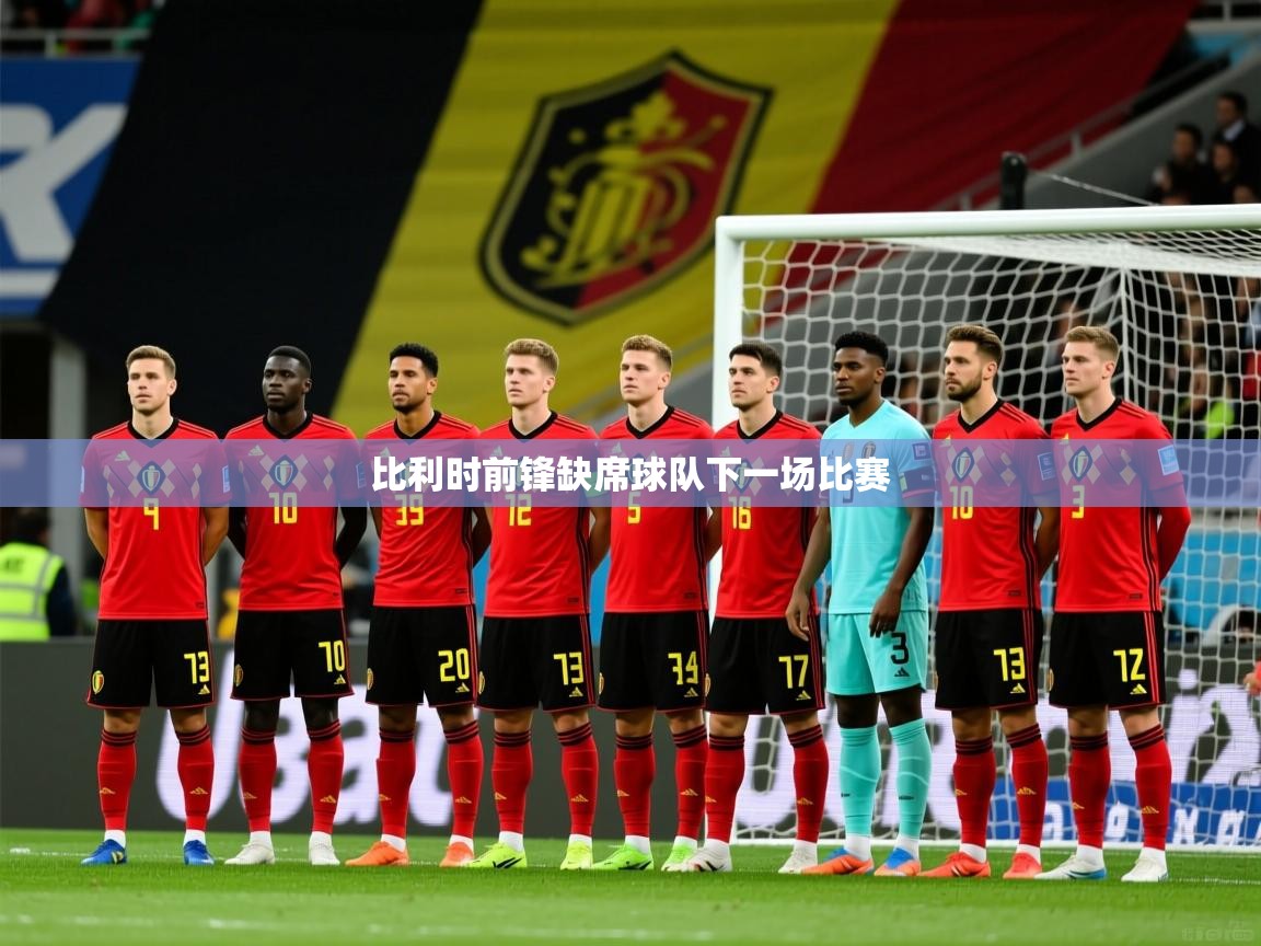 2025开云kaiyun体育app入口登录官网比利时前锋缺席球队下一场比赛  第4张