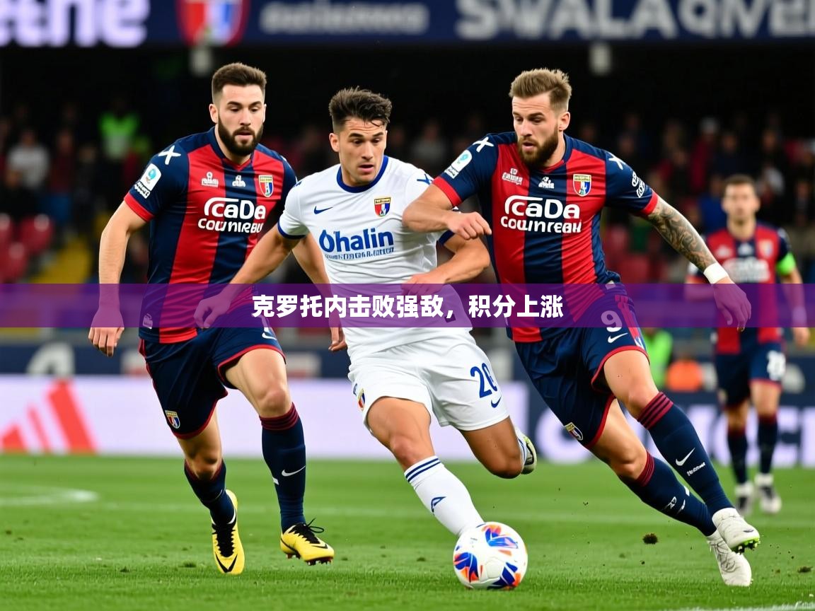 2026开云体育登入克罗托内击败强敌，积分上涨