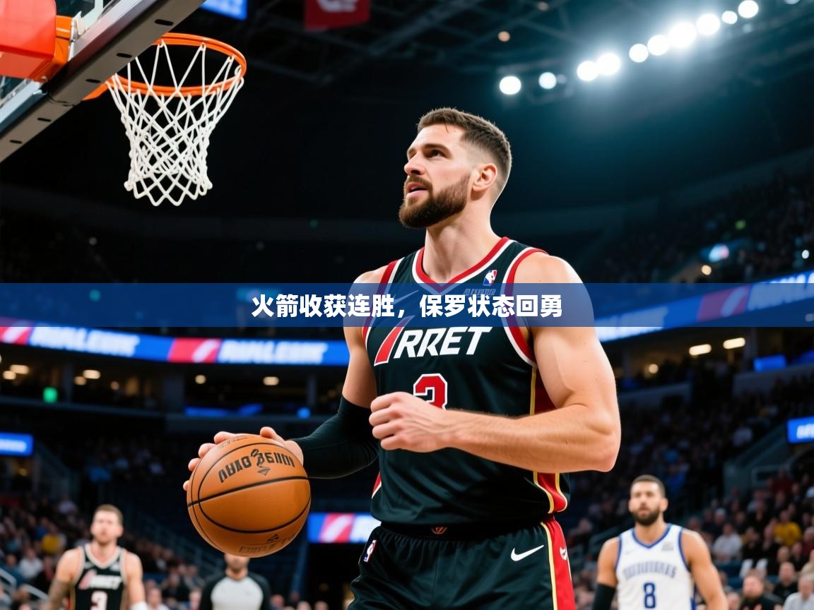 2026开云体育官网app火箭收获连胜，保罗状态回勇