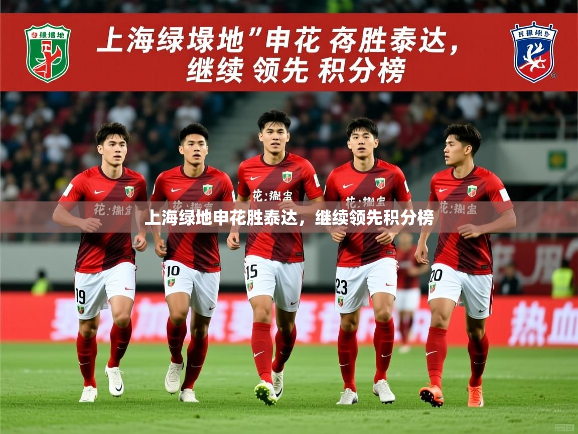 2026开云体育在线观看上海绿地申花胜泰达，继续领先积分榜