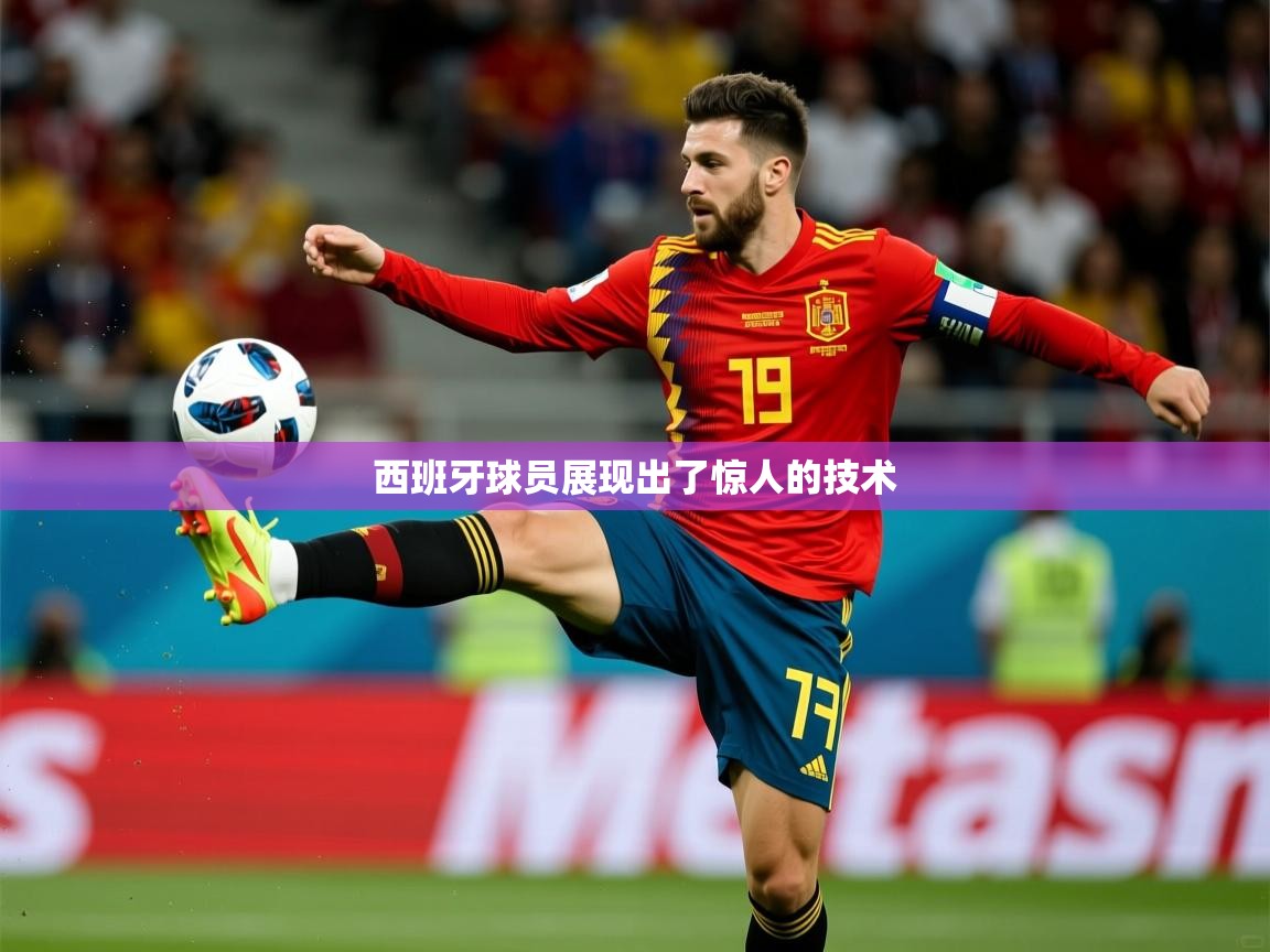 2026开云体育注册西班牙球员展现出了惊人的技术  第4张