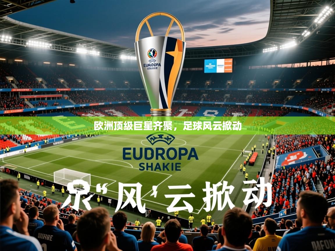 2026云开体育app官方下载欧洲顶级巨星齐聚，足球风云掀动