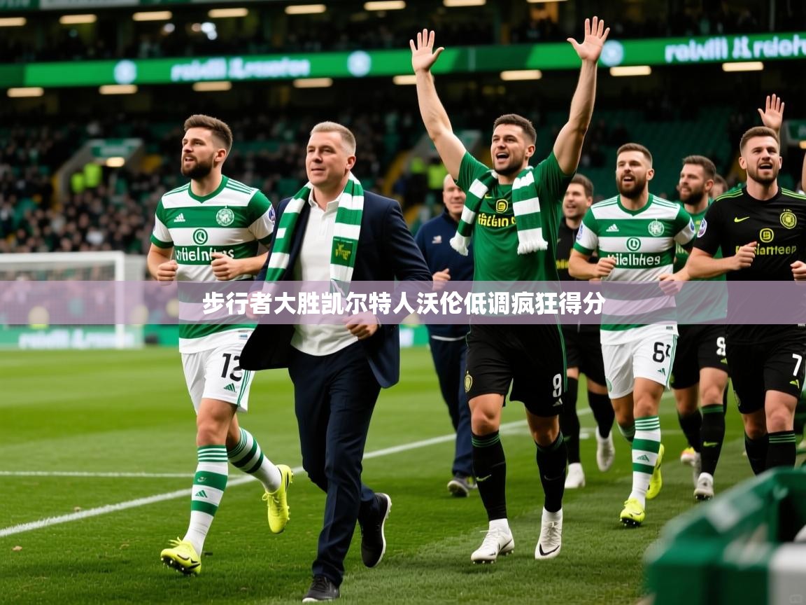2026开云体育入口手机版步行者大胜凯尔特人沃伦低调疯狂得分