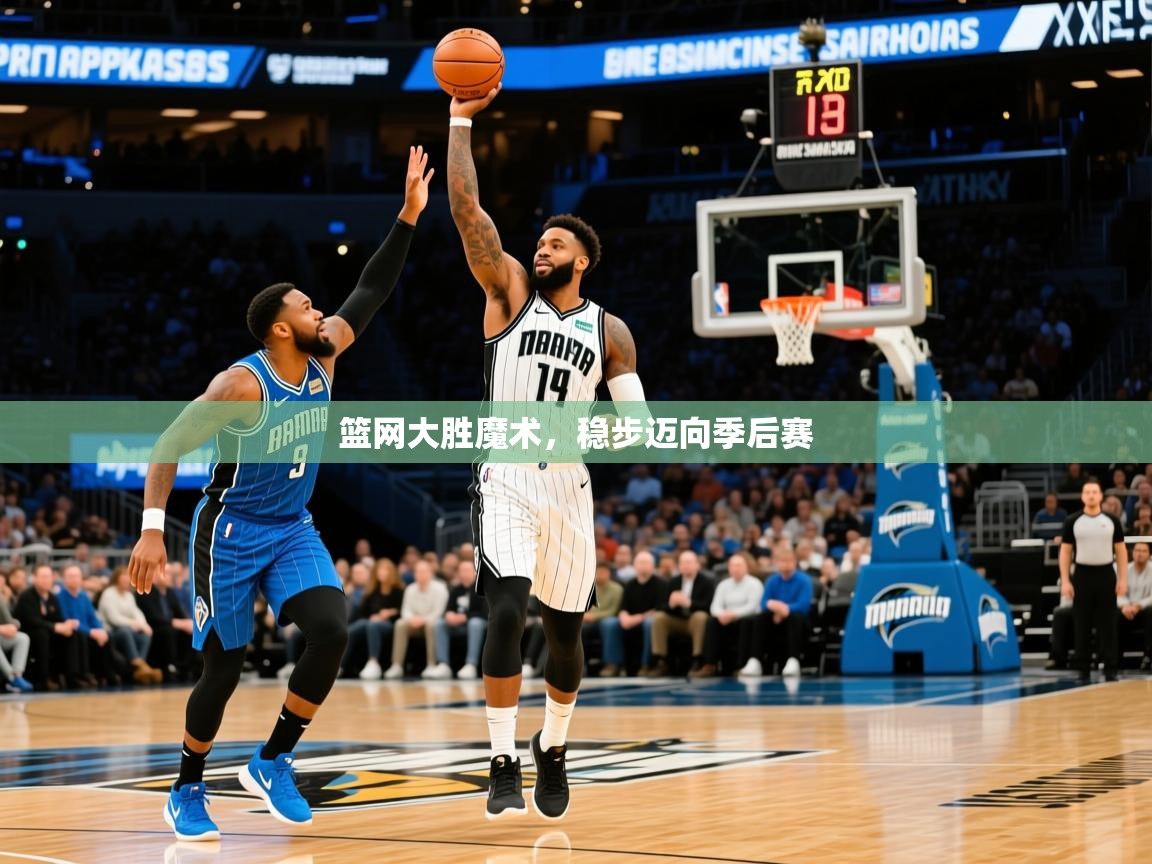 2026开云体育注册app篮网大胜魔术，稳步迈向季后赛