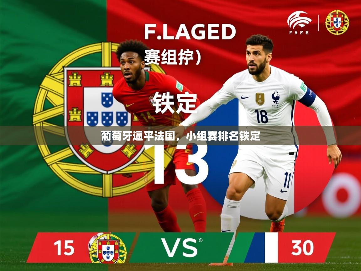 2026开云体育注册app葡萄牙逼平法国，小组赛排名铁定