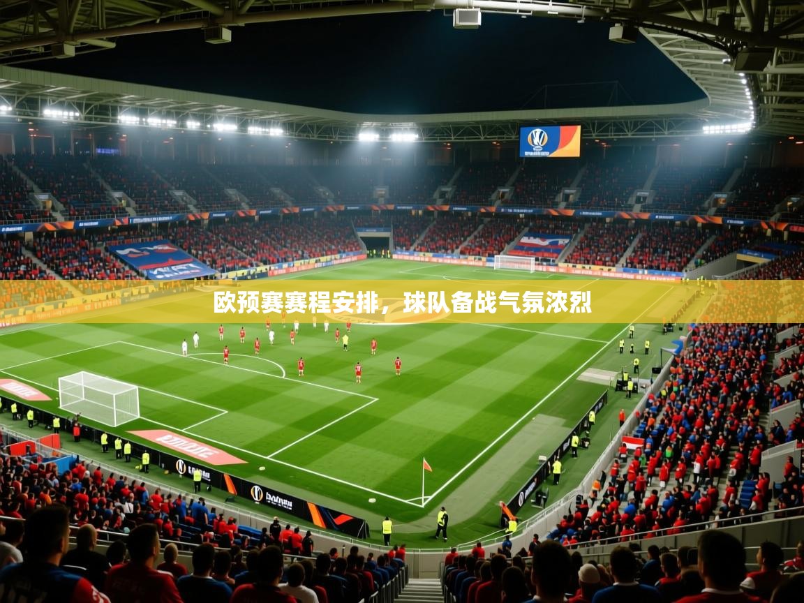 2026开云体育入口客服欧预赛赛程安排，球队备战气氛浓烈