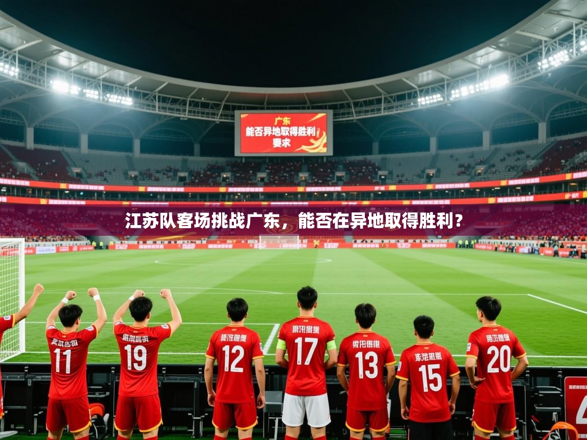 2026开云体育app下载江苏队客场挑战广东，能否在异地取得胜利？  第2张