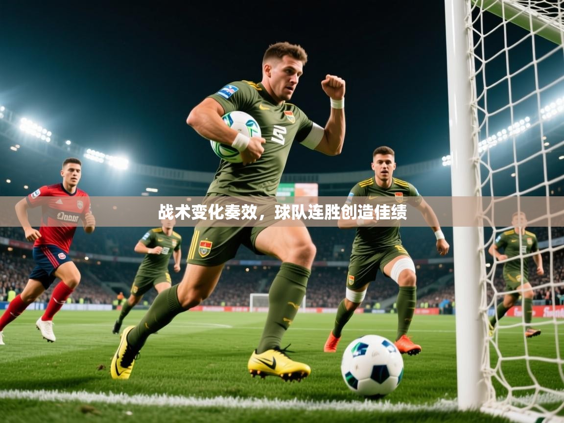 2026开云体育入口下载战术变化奏效,球队连胜创造佳绩 第3张