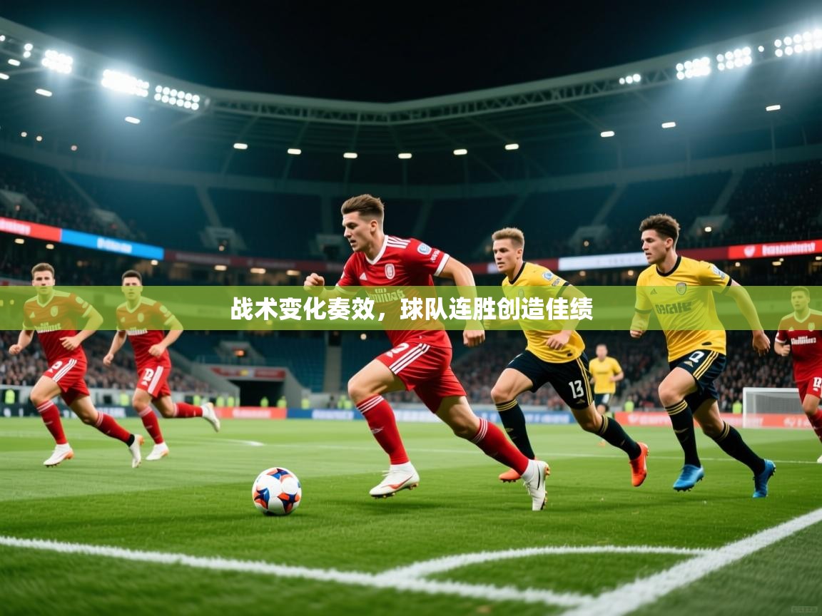 2026开云体育入口下载战术变化奏效,球队连胜创造佳绩 第4张