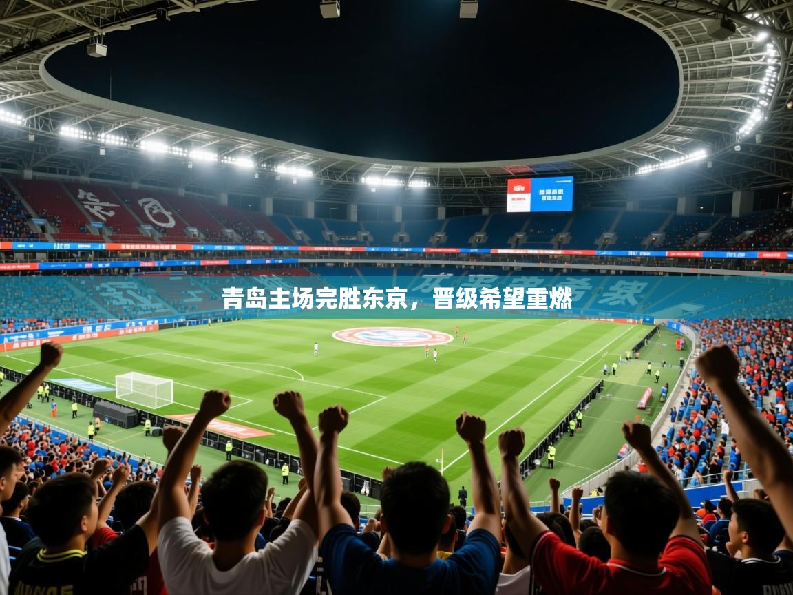 2026开云体育在线登入青岛主场完胜东京，晋级希望重燃