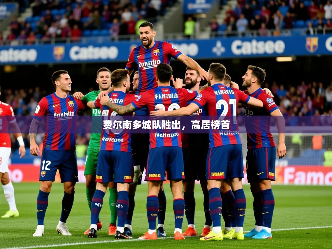 2026开云体育入口费尔南多城队胜出,高居榜首 第1张