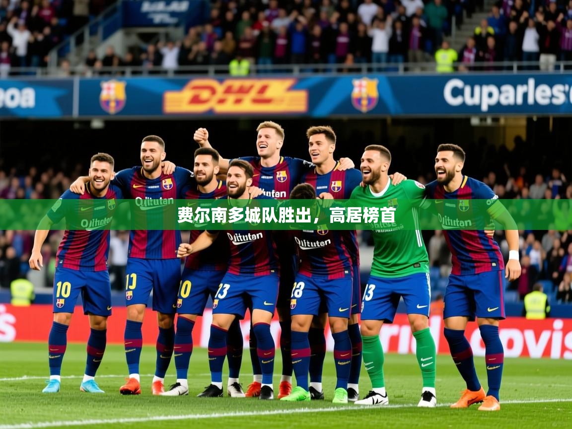 2026开云体育入口费尔南多城队胜出,高居榜首 第3张