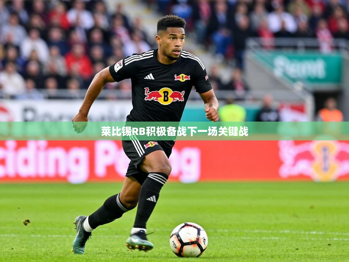 2026开云体育登入口网页版莱比锡RB积极备战下一场关键战