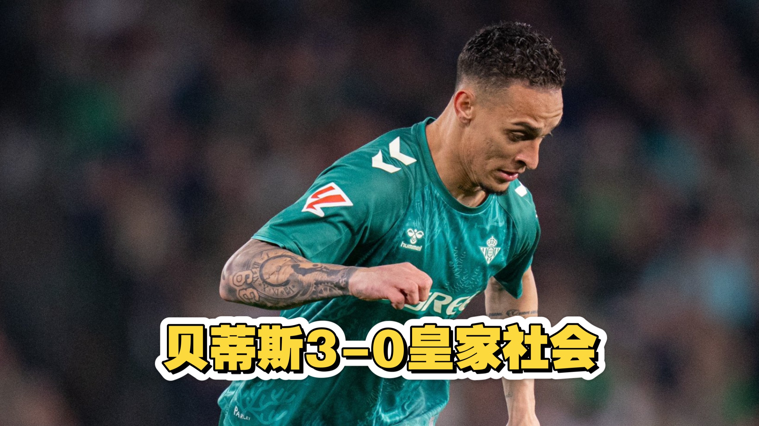 开yun体育官网入口登录体育-包含皇家贝提斯核心回归，球队士气高昂的词条